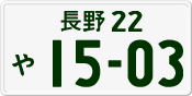 License plate of Japan, Private owners