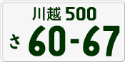 License plate of Japan, Private owners