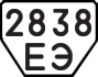 License plate USSR, Trailers (1977)