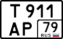 т 911 ар 79