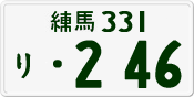 License plate of Japan, Private owners