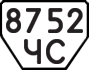 License plate USSR, Trailers (1977)
