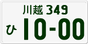 License plate of Japan, Private owners
