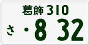 License plate of Japan, Private owners