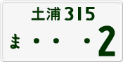 License plate of Japan, Private owners
