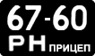 License plate USSR, Trailers (1958)