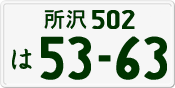 License plate of Japan, Private owners