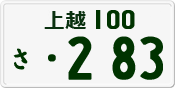 License plate of Japan, Private owners