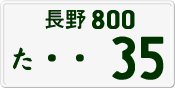 License plate of Japan, Private owners