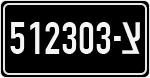 License plate of Israel, Military