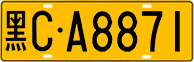 License plate of China, Trucks and buses