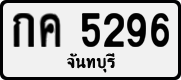 License plate of Thailand, Private owners