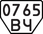License plate USSR, Trailers (1977)