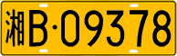License plate of China, Trucks and buses