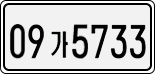 License plate of South Korea, Cars (2007)