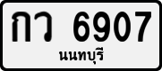 License plate of Thailand, Private owners