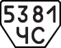 License plate USSR, Trailers (1977)