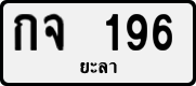 License plate of Thailand, Private owners
