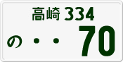 License plate of Japan, Private owners