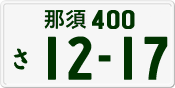 License plate of Japan, Private owners