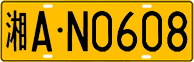License plate of China, Trucks and buses