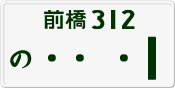 License plate of Japan, Private owners