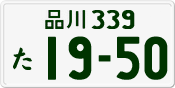License plate of Japan, Private owners