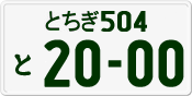 License plate of Japan, Private owners
