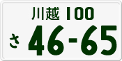 License plate of Japan, Private owners