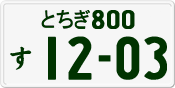 License plate of Japan, Private owners