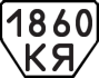 License plate USSR, Trailers (1977)