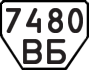 License plate USSR, Trailers (1977)