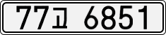 License plate of South Korea, Cars (2007)