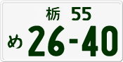 License plate of Japan, Private owners