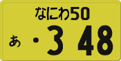 License plate of Japan, Private owners (Kei car)