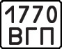 1770 ВГП