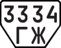 License plate USSR, Trailers (1977)