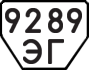 License plate USSR, Trailers (1977)