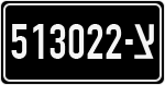 License plate of Israel, Military