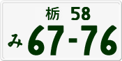 License plate of Japan, Private owners
