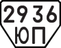 License plate USSR, Trailers (1977)