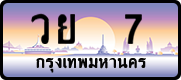 License plate of Thailand, Vanity Plates