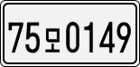 License plate of South Korea, Cars (2007)
