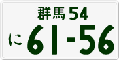 License plate of Japan, Private owners