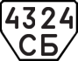 License plate USSR, Trailers (1977)