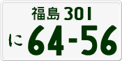 License plate of Japan, Private owners