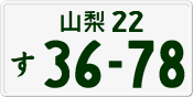 License plate of Japan, Private owners