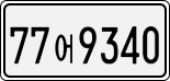 License plate of South Korea, Cars (2007)