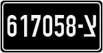 License plate of Israel, Military