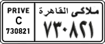 License plate of Egypt, Cars (1999)